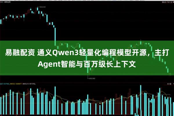 易融配资 通义Qwen3轻量化编程模型开源，主打Agent智能与百万级长上下文