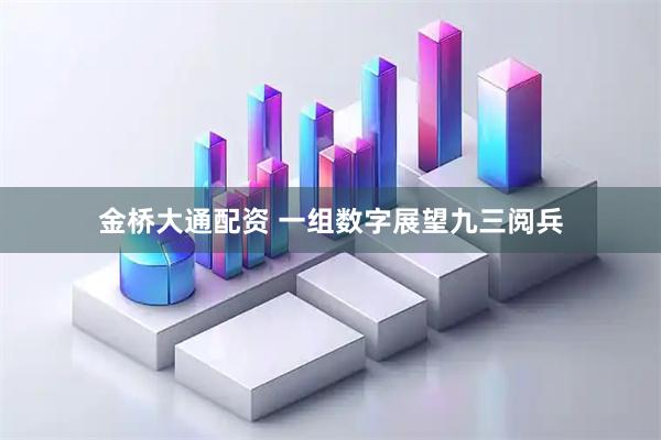 金桥大通配资 一组数字展望九三阅兵