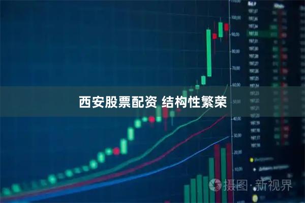 西安股票配资 结构性繁荣